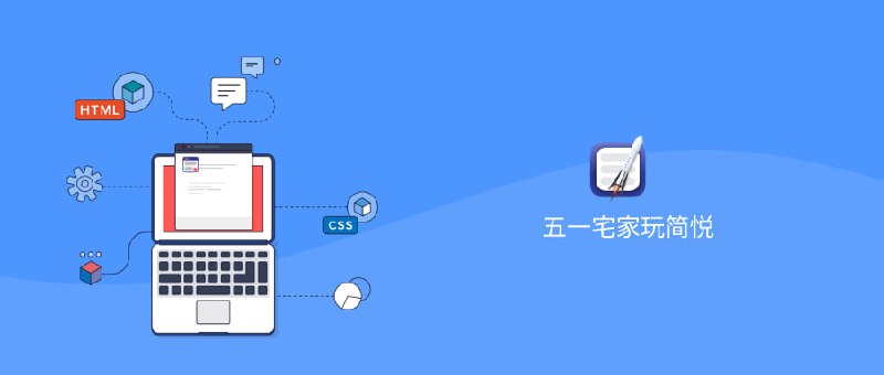 五一宅家玩简悦 · 第三期 - 我如何使用简悦（上）
