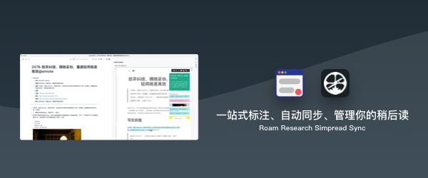 Roam Research SimpRead Unreader Sync - 一站式标注及管理解决方案