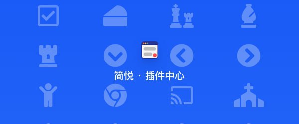 简悦插件 · 清理链接
